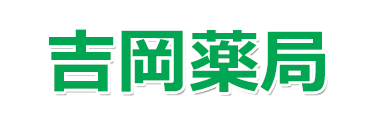 吉岡薬局 江戸川区南葛西の調剤薬局